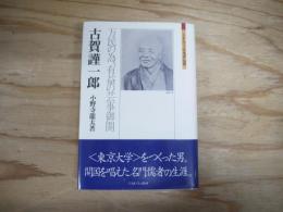 古賀謹一郎 : 万民の為、有益の芸事御開