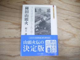 種田山頭火 : うしろすがたのしぐれてゆくか