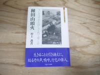 種田山頭火 : うしろすがたのしぐれてゆくか