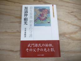 源満仲・頼光 : 殺生放逸朝家の守護