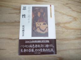 忍性 : 慈悲ニ過ギタ