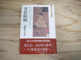 安倍晴明 : 陰陽の達者なり