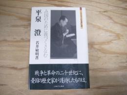 平泉澄 : み国のために我つくさなむ