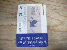 月性 : 人間到る処青山有り