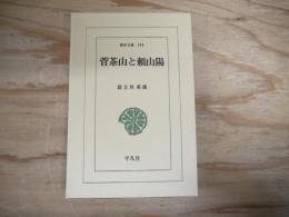 菅茶山と頼山陽