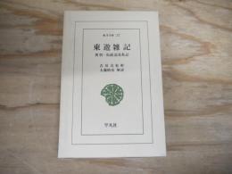 東遊雑記 : 奥羽・松前巡見私記