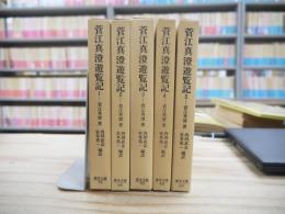 菅江真澄遊覧記　全5冊揃