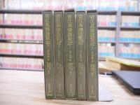 菅江真澄遊覧記　全5冊揃