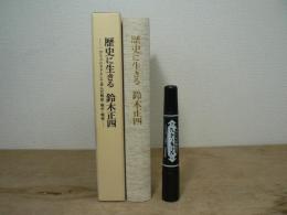 歴史に生きる鈴木正四 : 一コミュニストとして歩んだ戦前・戦中・戦後