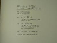 歴史に生きる鈴木正四 : 一コミュニストとして歩んだ戦前・戦中・戦後