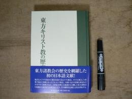 東方キリスト教の歴史