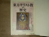 東方キリスト教の歴史