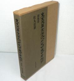 東京大学東洋文化研究所蔵甲骨文字