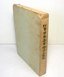 船員労働委員会二十五年史
