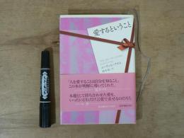 愛するということ