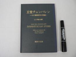 王堂チェンバレン : その琉球研究の記録