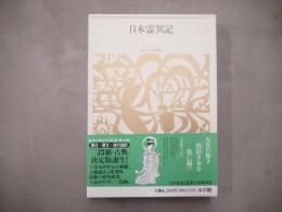 新編日本古典文学全集