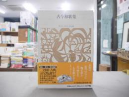 新編日本古典文学全集