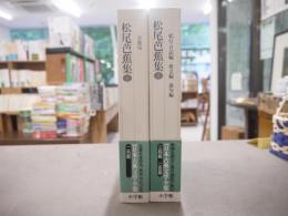 新編日本古典文学全集