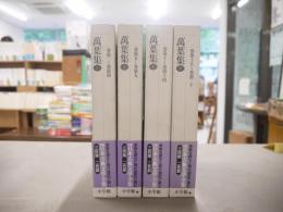 新編日本古典文学全集