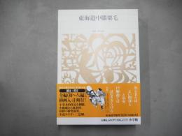 新編日本古典文学全集