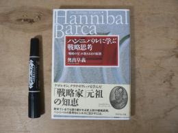 ハンニバルに学ぶ戦略思考 : 「戦略の父」が教える11の原則