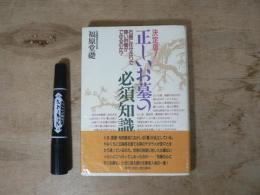 正しいお墓の必須知識 : 決定版! 石屋に任せきりで尊い供養ができるのか?