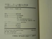 正しいお墓の必須知識 : 決定版! 石屋に任せきりで尊い供養ができるのか?