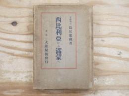 西比利亜から満蒙へ