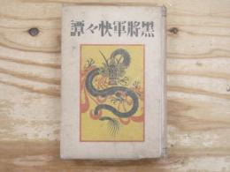 黒將軍快々譚