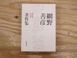 網野善彦著作集