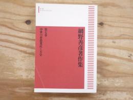 網野善彦著作集
