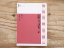 網野善彦著作集