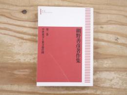 網野善彦著作集