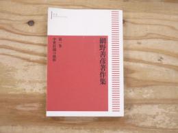網野善彦著作集