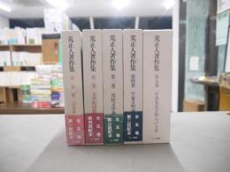 荒正人著作集　全5冊揃