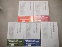 荒正人著作集　全5冊揃