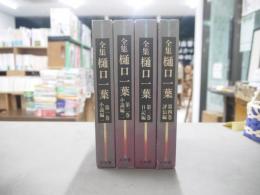 全集樋口一葉　全4冊揃