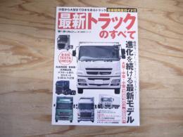 最新トラックのすべて: モーターファン別冊 (モーターファン別冊 働く自動車シリーズ)