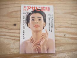 週刊アサヒ芸能　昭和39年5月17日特大号　ワイド特集：おんなに貢がれる男の条件　新連載：忍法八犬伝（山田風太郎）