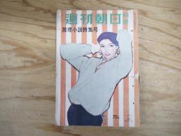 週刊朝日別冊　昭和30年2月　推理小説特集号