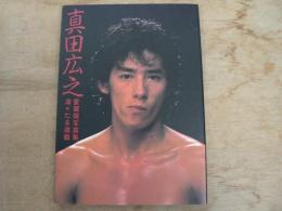 真田広之凛々たる遊戯 : 愛蔵版写真集