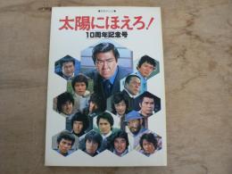 太陽にほえろ!10周年記念号