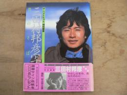 三田村邦彦写真集 僕のそばに ザ・ベストヒット特別編集