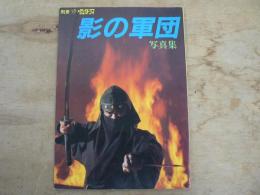 テレビジョンドラマ別冊 影の軍団写真集