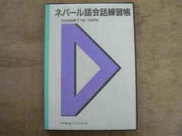 ネパール語会話練習帳 カセットテープ