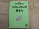 ベーシックマスターブック 数学A 大学入試現役合格システムベーシックコース