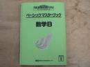 ベーシックマスターブック 数学B 大学入試現役合格システムベーシックコース