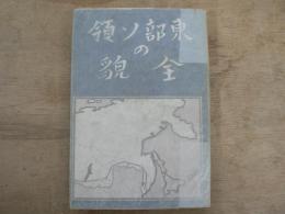 東部ソ領の全貌