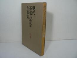 現代茶道具作家作品集 上巻